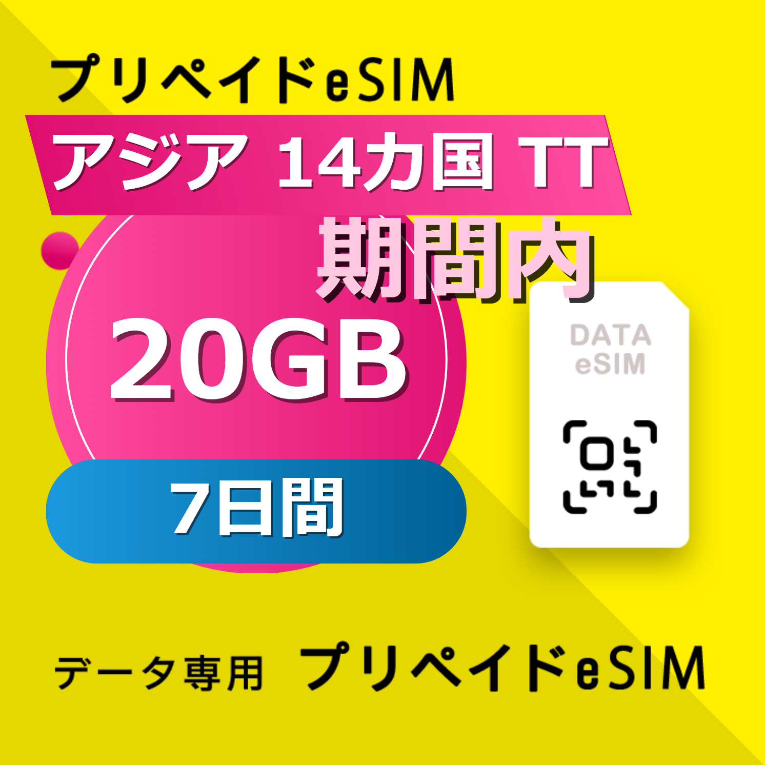 アジア 14カ国 TT 20GB / 7日間