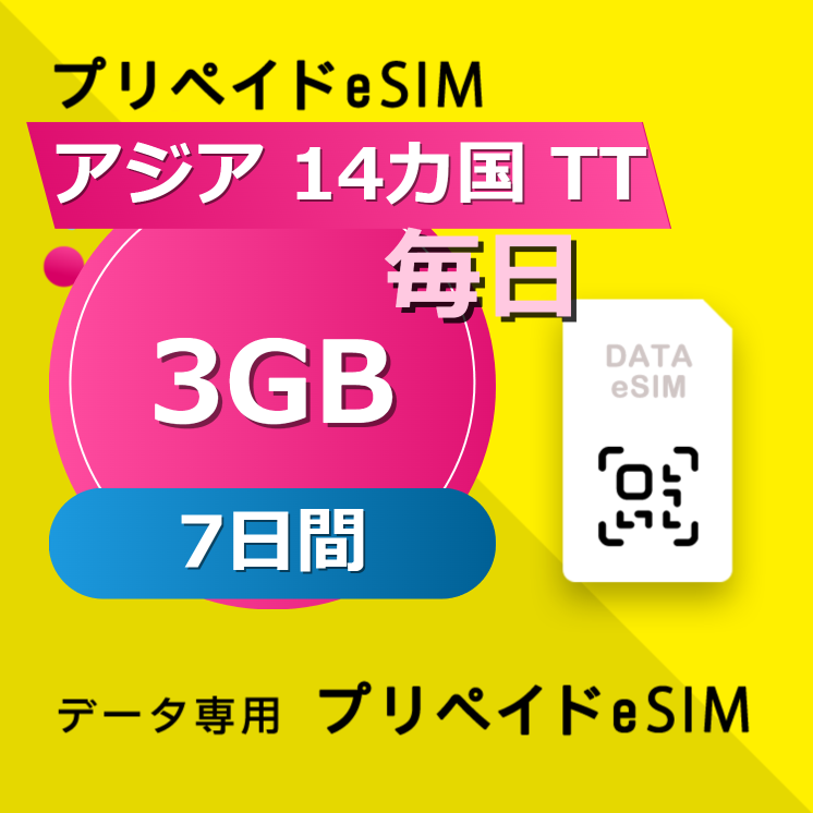 アジア 14カ国 TT 3GB / 毎日 7日間