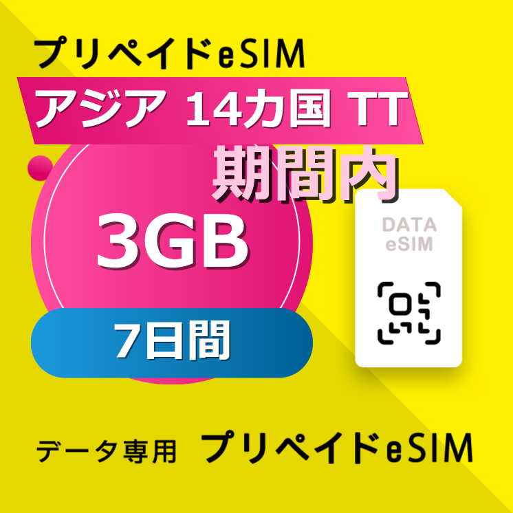 アジア 14カ国 TT 3GB / 7日間