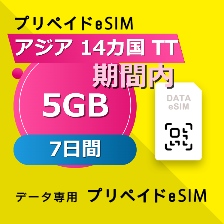 アジア 14カ国 TT 5GB / 7日間