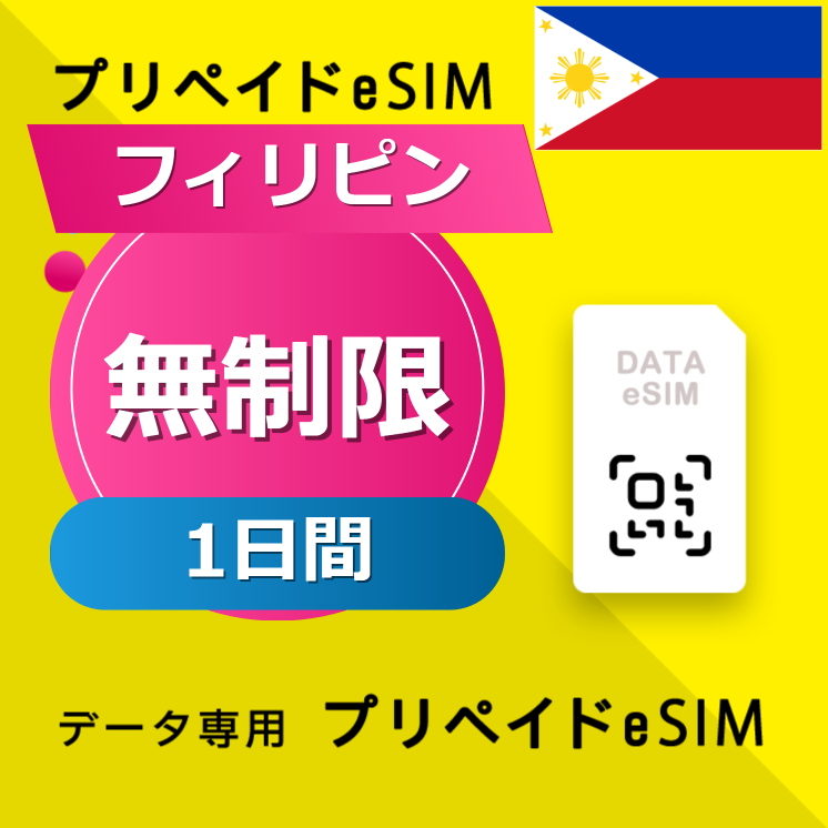フィリピン 無制限 / 1日間