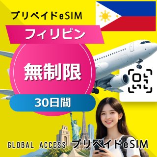 フィリピン eSIM 無制限 30日間
