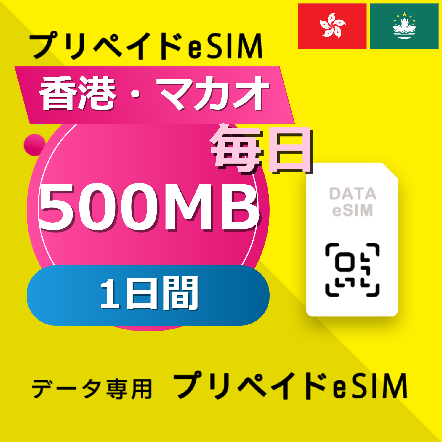 香港・マカオ 500MB / 毎日 1日間