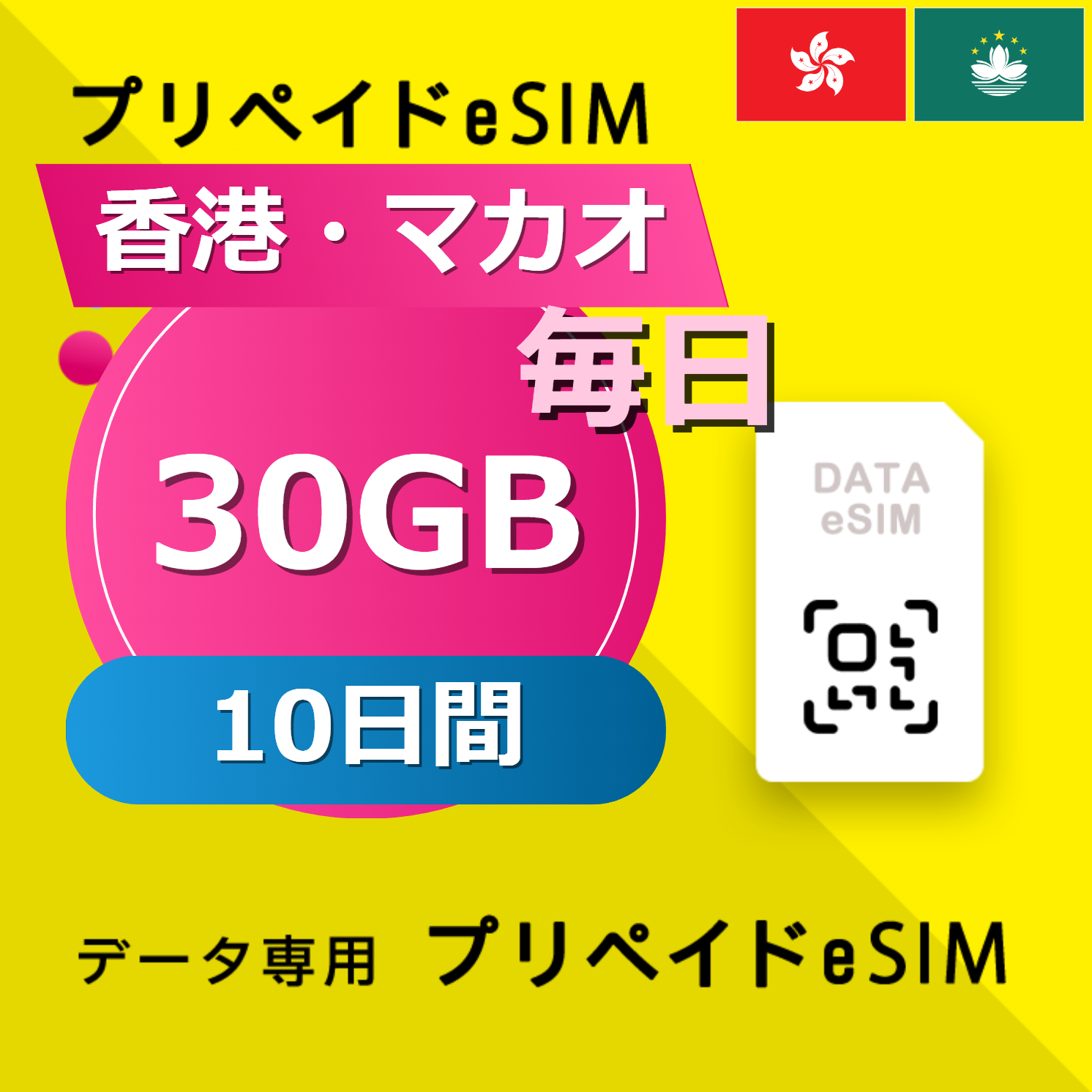 香港・マカオ 500B / 毎日 10日間