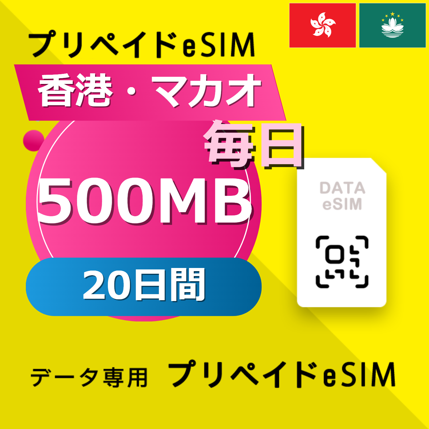 香港・マカオ 500MB / 毎日 20日間