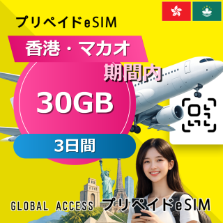 香港・マカオ eSIM 30GB 3日間