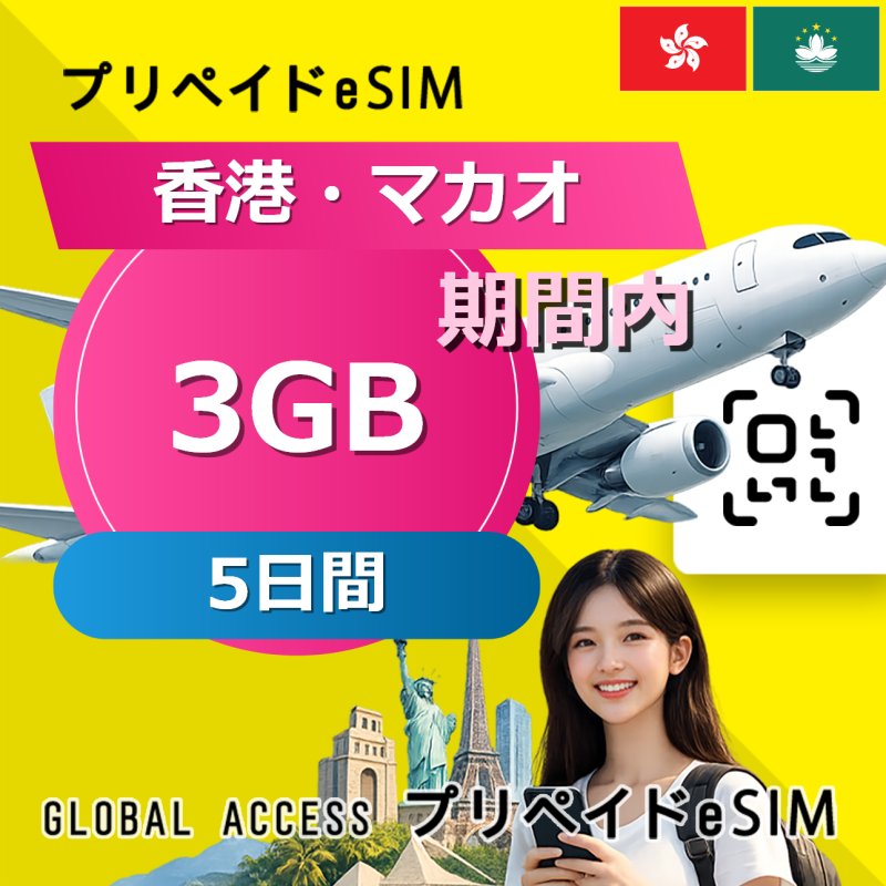 香港・マカオ eSIM 3GB 5日間