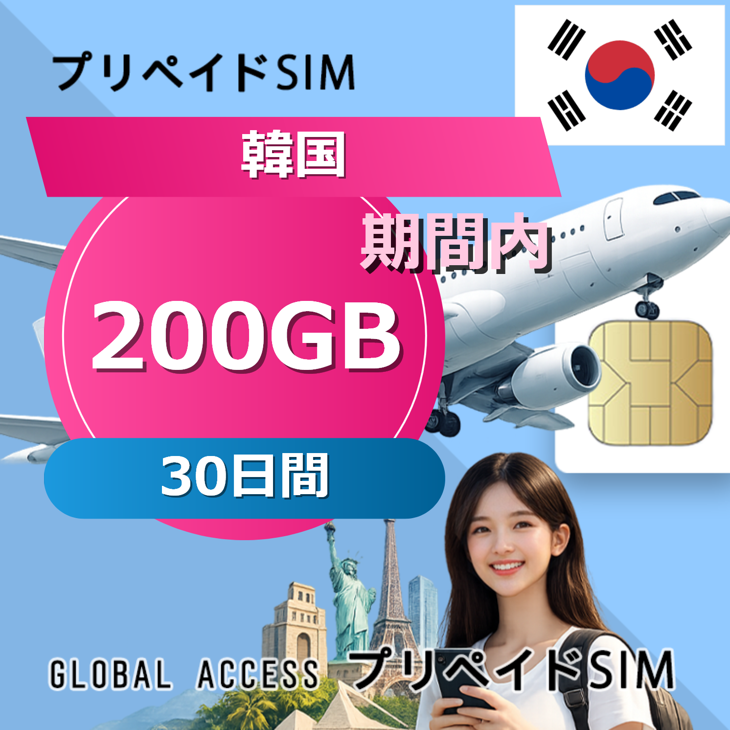 韓国 SIMカード 200GB 30日間