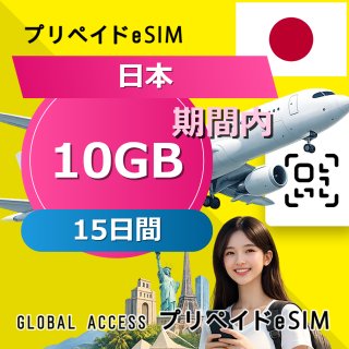 日本 eSIM 10GB 15日間