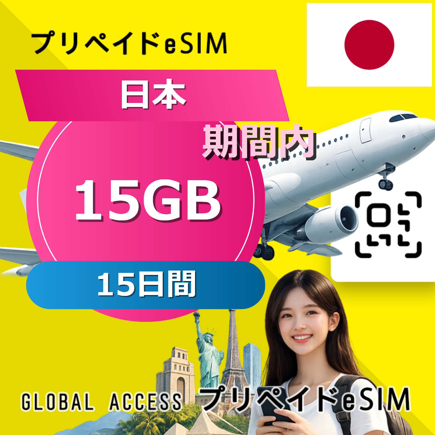 日本 eSIM 15GB 15日間