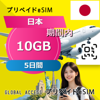 日本 eSIM 10GB 5日間