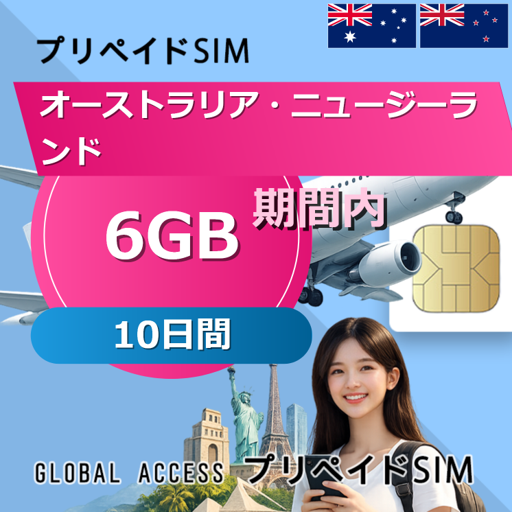 オーストラリア・ニュージーランド SIMカード 6GB 10日間