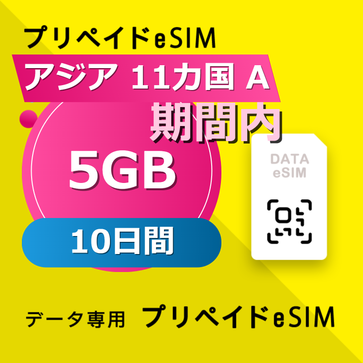 アジア 11カ国 A 5GB / 10日間