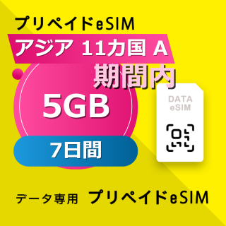アジア 11カ国 A 5GB / 7日間