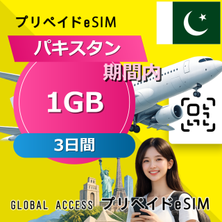 パキスタン 1GB / 3日間