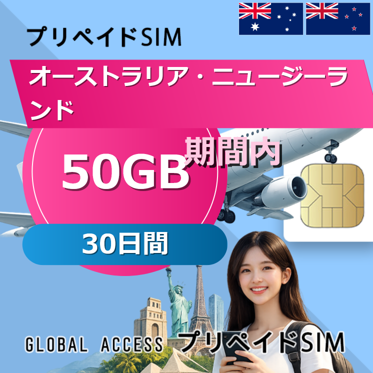 オーストラリア・ニュージーランド SIMカード 50GB 30日間