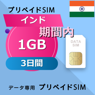 インド 1GB / 3日間