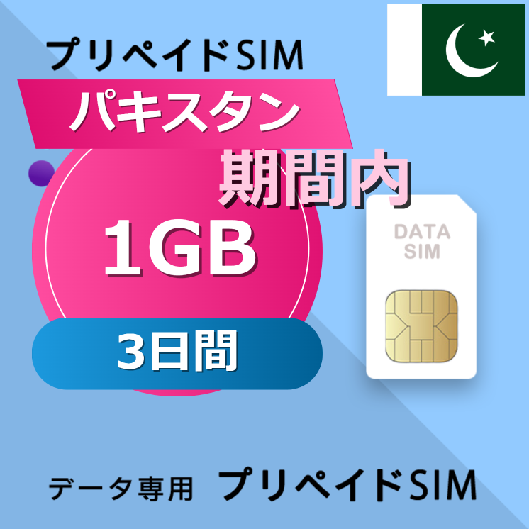 パキスタン 1GB / 3日間