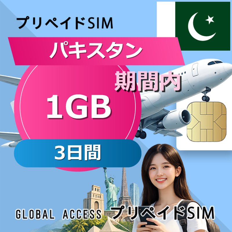 パキスタン SIMカード 1GB 3日間
