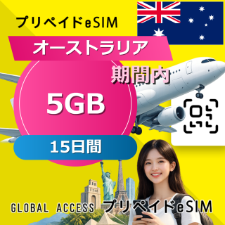 オーストラリア eSIM 35GB 15日間