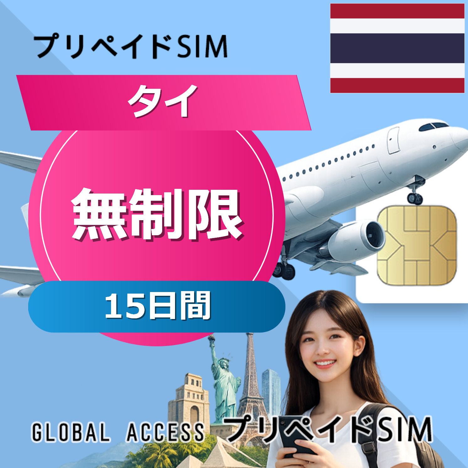 タイ 無制限 / 15日間