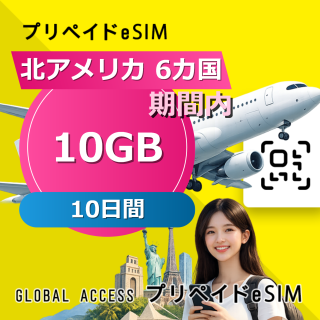 北アメリカ 6カ国 eSIM 10GB 10日間