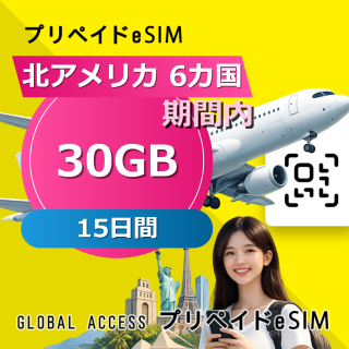 北アメリカ 6カ国 eSIM 30GB 15日間