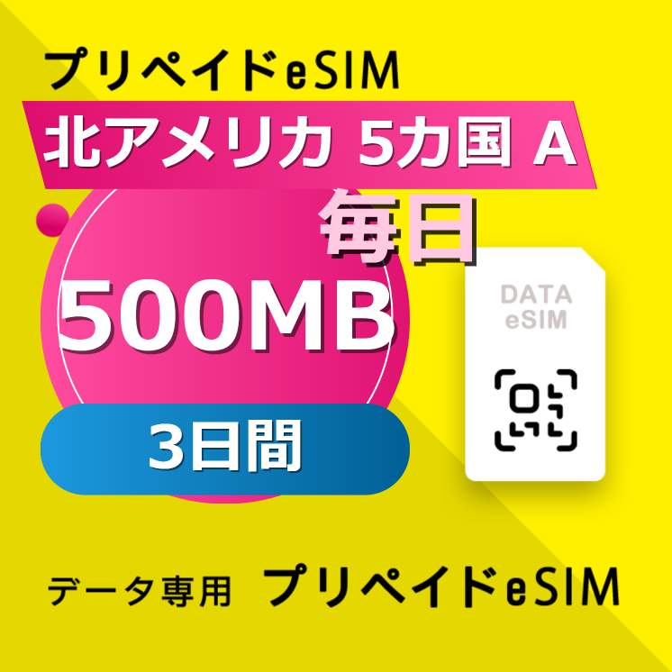 北アメリカ 6カ国 500MB / 毎日 3日間
