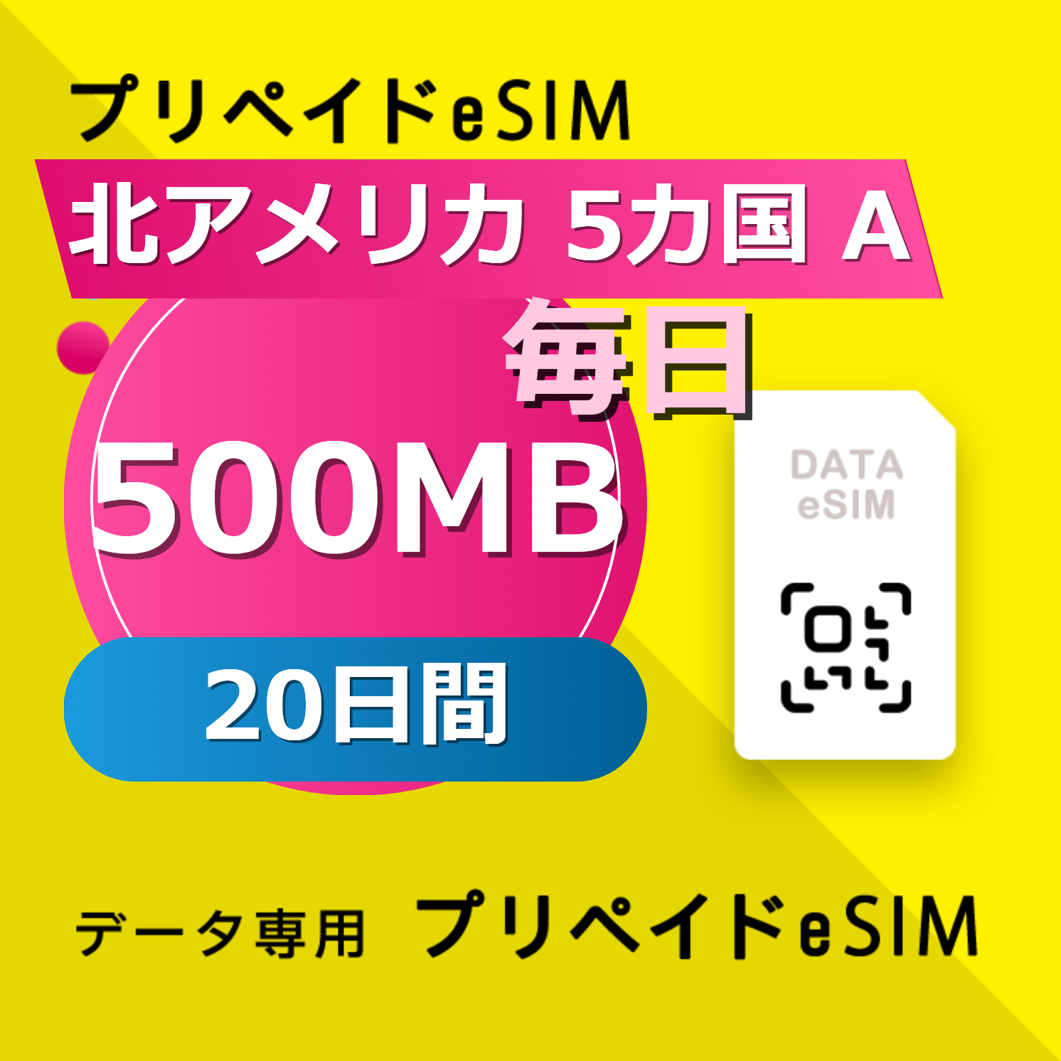 北アメリカ 6カ国 500MB / 毎日 20日間