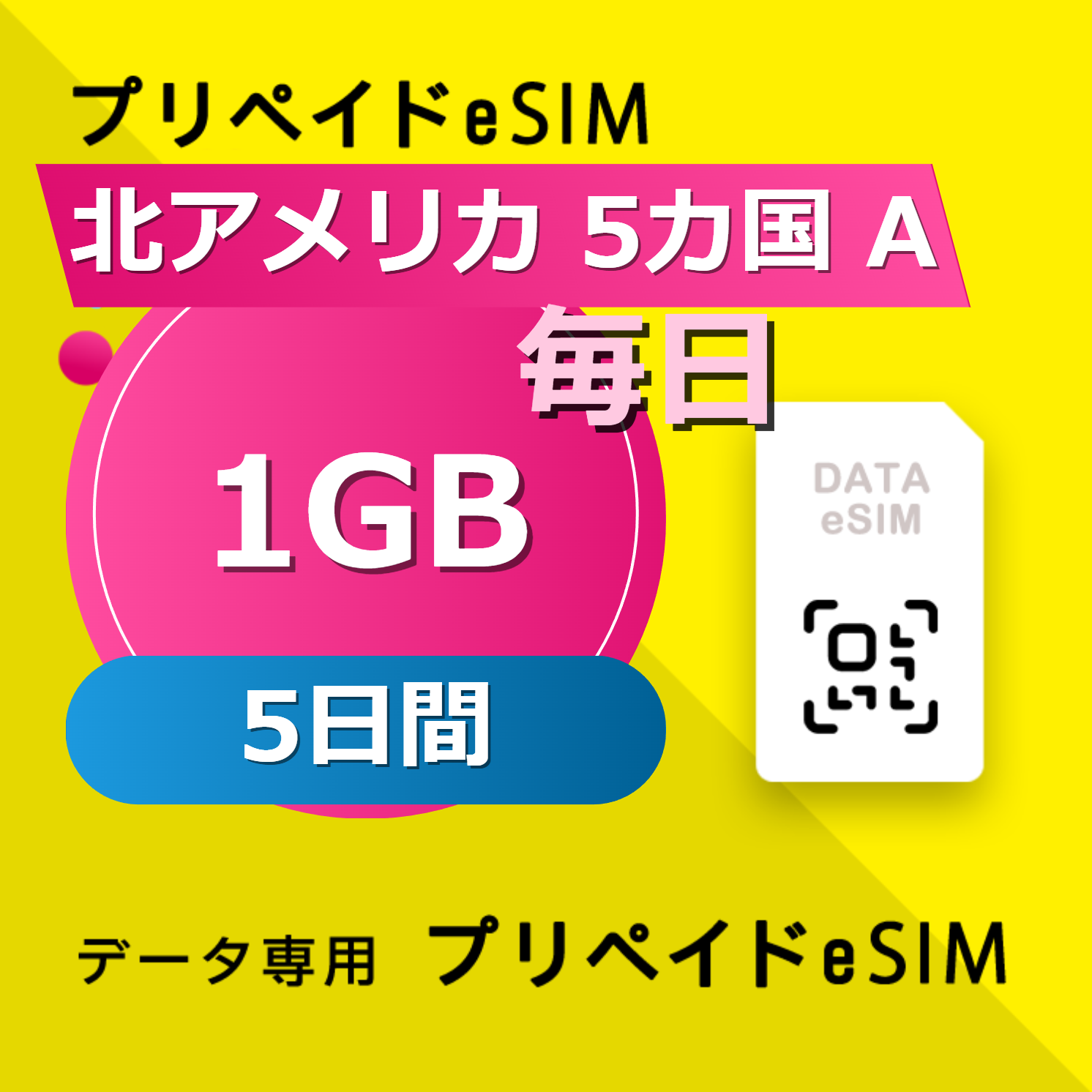 北アメリカ 6カ国 1GB / 毎日 5日間