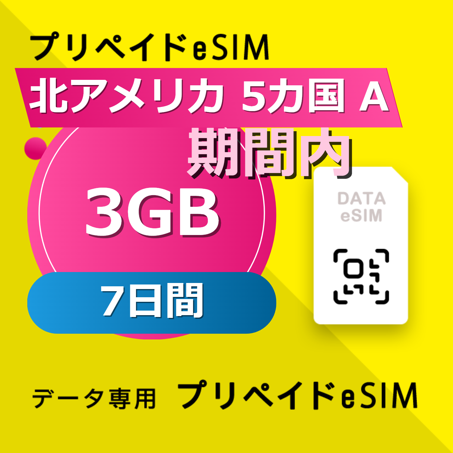 北アメリカ 6カ国 3GB / 7日間