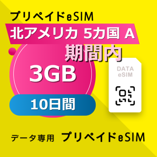 北アメリカ 6カ国 3GB / 10日間