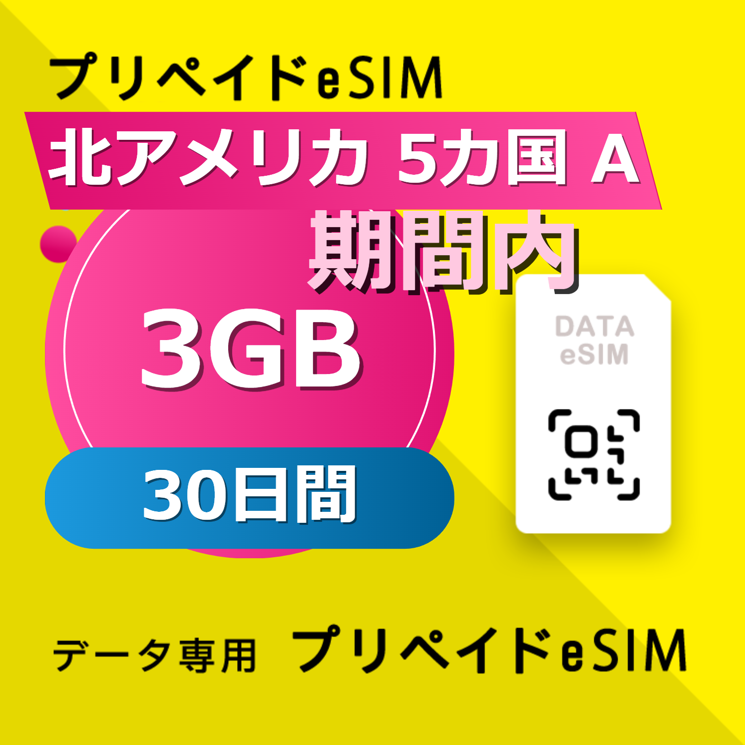 北アメリカ 6カ国 3GB / 30日間
