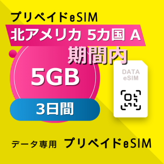 北アメリカ 6カ国 5GB / 3日間