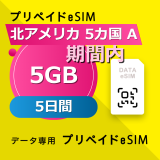 北アメリカ 6カ国 5GB / 5日間