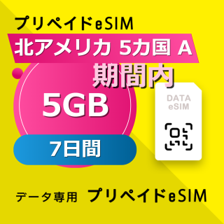北アメリカ 6カ国 5GB / 7日間