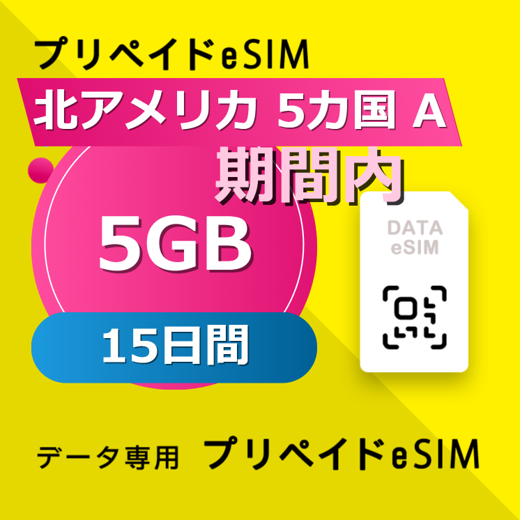 北アメリカ 6カ国 5GB / 15日間