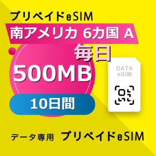 南アメリカ 6カ国 500MB / 毎日 10日間