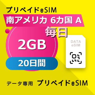 南アメリカ 6カ国 2GB / 毎日 20日間