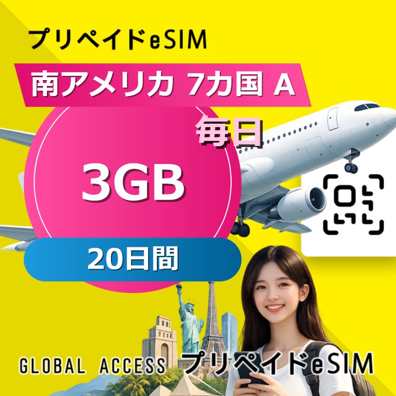 南アメリカ 7カ国 A eSIM 3GB 毎日 20日間