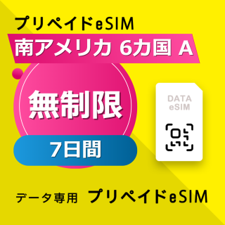 南アメリカ 6カ国 無制限 / 7日間