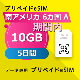 南アメリカ 6カ国 10GB / 5日間