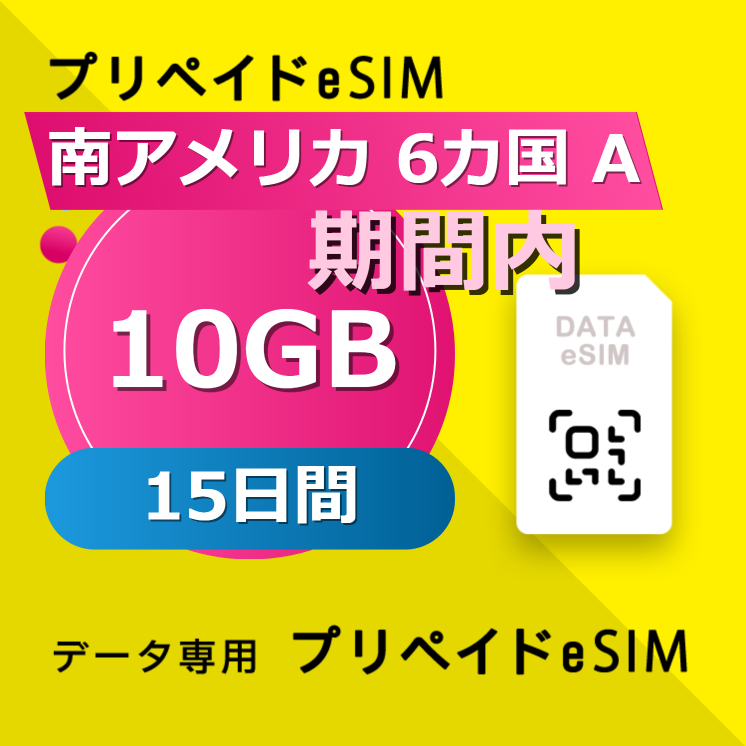 南アメリカ 6カ国 10GB / 15日間