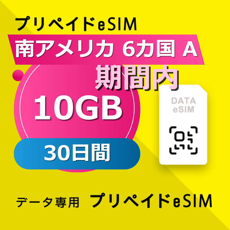 南アメリカ 6カ国 10GB / 30日間