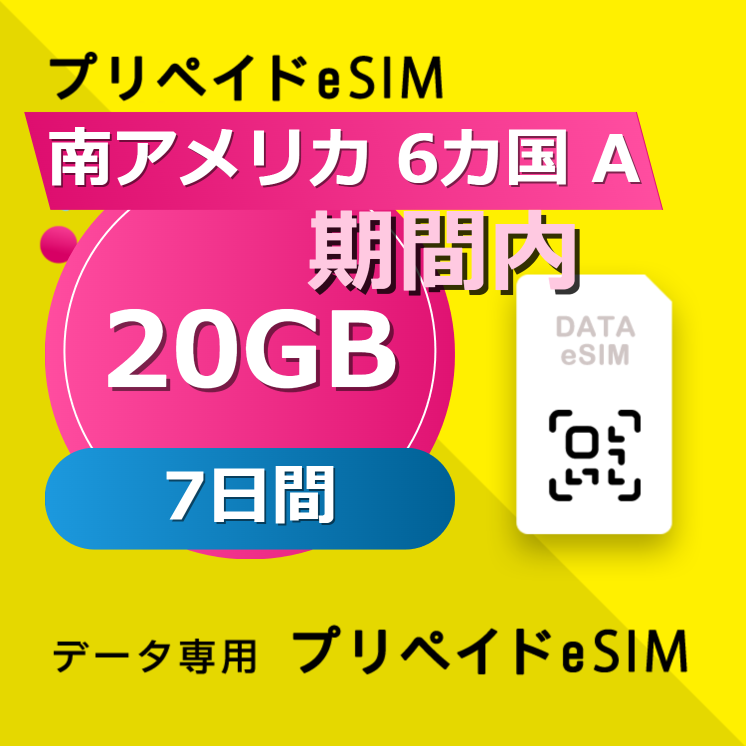 南アメリカ 6カ国 20GB / 7日間