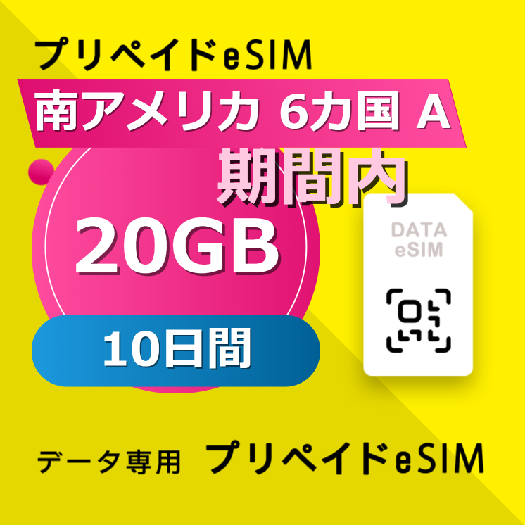 南アメリカ 6カ国 20GB / 10日間