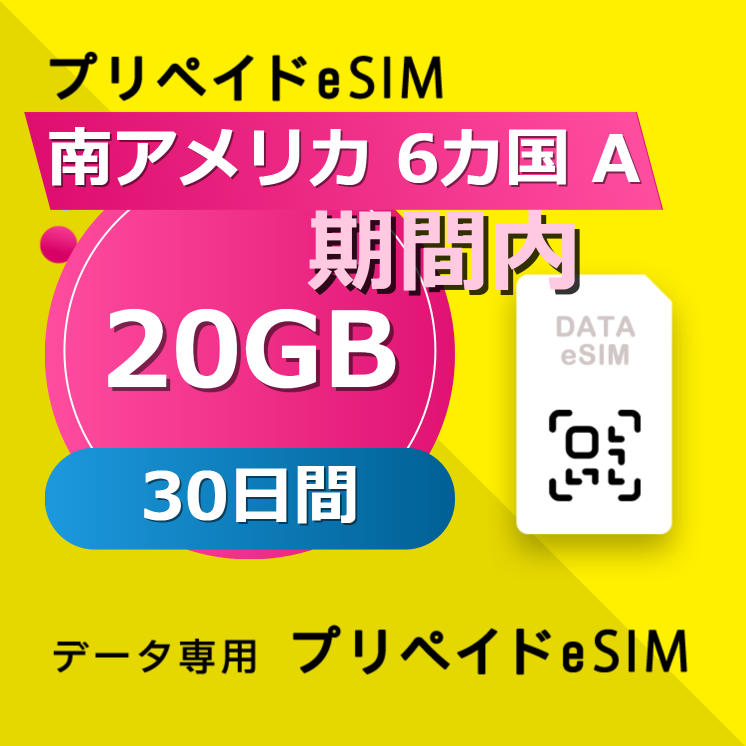 南アメリカ 6カ国 20GB / 30日間