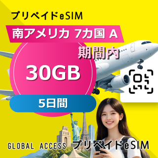 南アメリカ 7カ国 A eSIM 30GB 5日間
