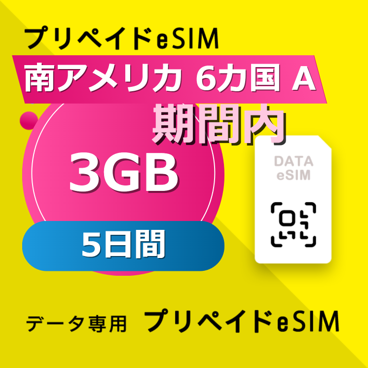 南アメリカ 6カ国 3GB / 5日間