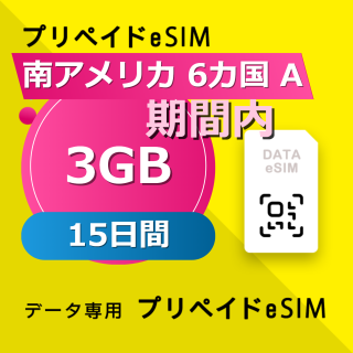 南アメリカ 6カ国 3GB / 15日間